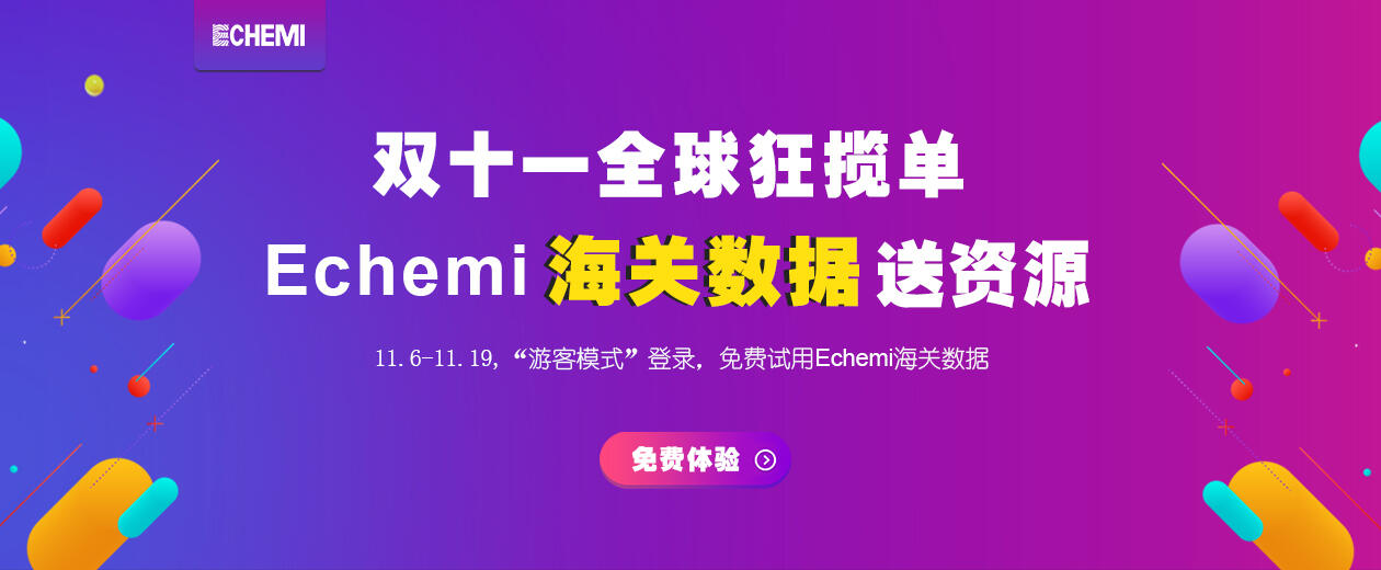 双十一全球狂揽单，ECHEMI海关数据送资源